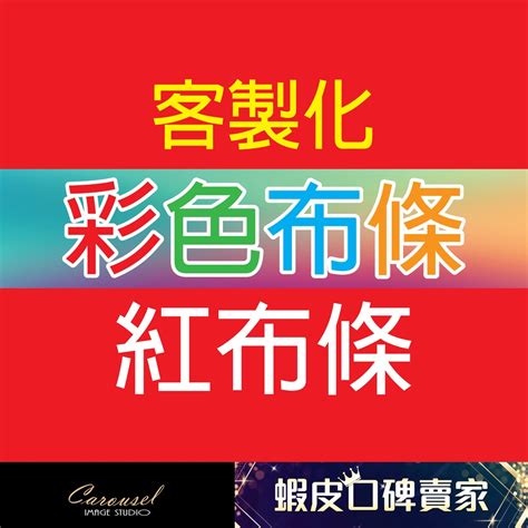 紅布條尺寸|紅布條 、 彩色布條 ｜專業客製化設計、製